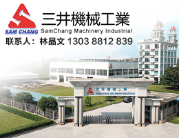 福建南安三井機械廠有限公司 | 高速搓絲機、打頭機、 鋸腳機